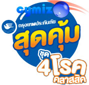 4classic 4โรคคลาสสิค กรุงเทพประกันภัย